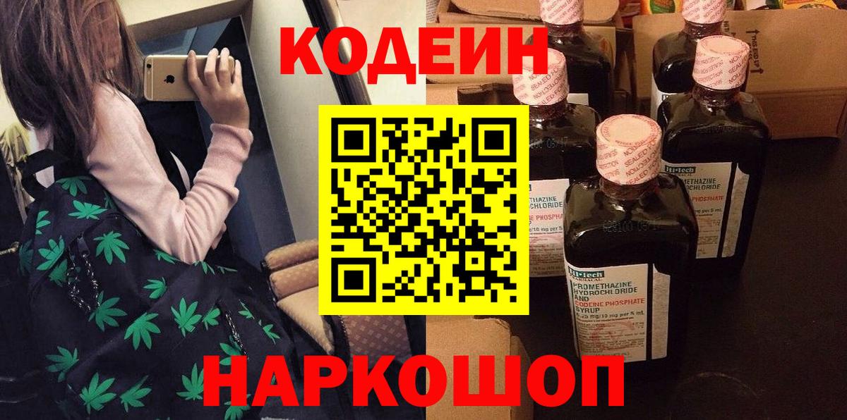 Кодеин Purple Drank Анапа